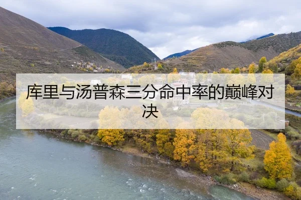 库里与汤普森三分命中率的巅峰对决